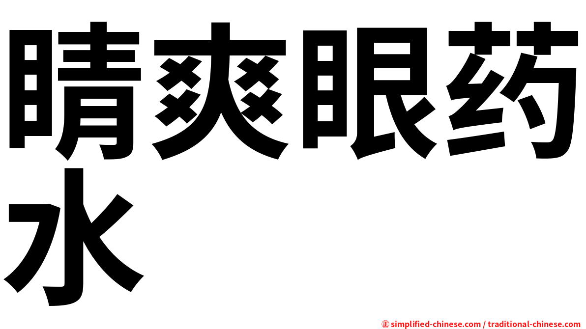 睛爽眼药水　